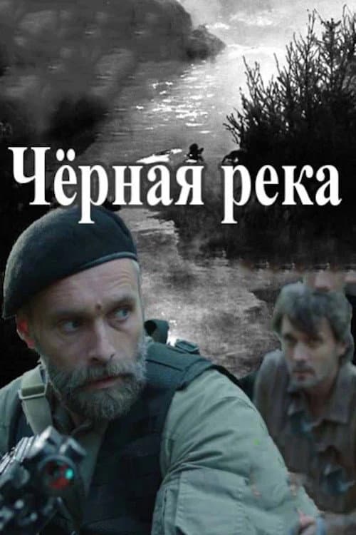 Poster for Черная река