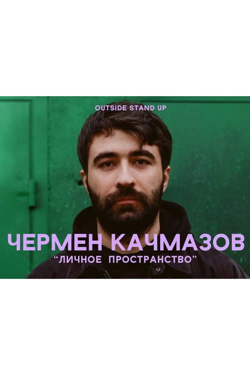 Poster for Chermen Kachmazov: Personal Space