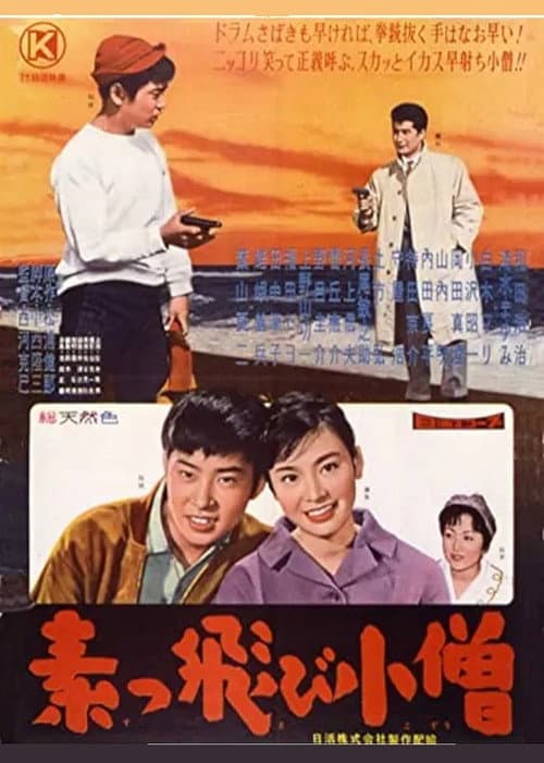 Poster for 素っ飛び小僧