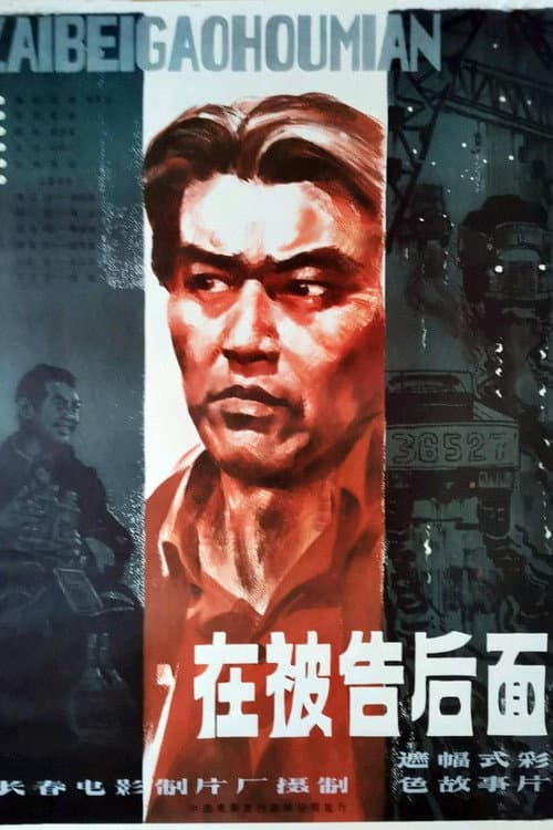 Poster for 在被告后面