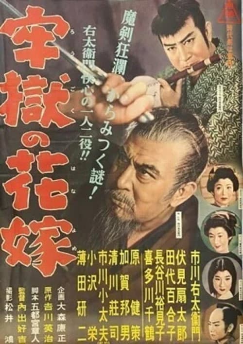 Poster for 牢獄の花嫁