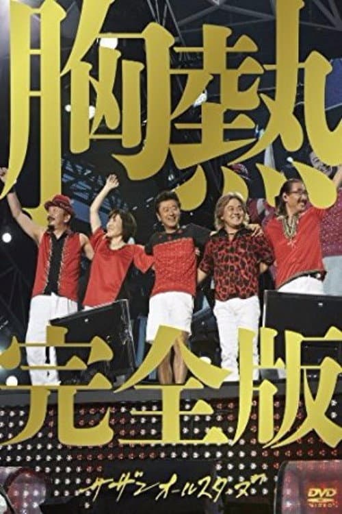 Poster for Southern All Stars - SUPER SUMMER LIVE 2013