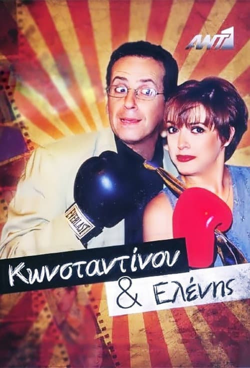 Poster for Konstantinou Kai Elenis