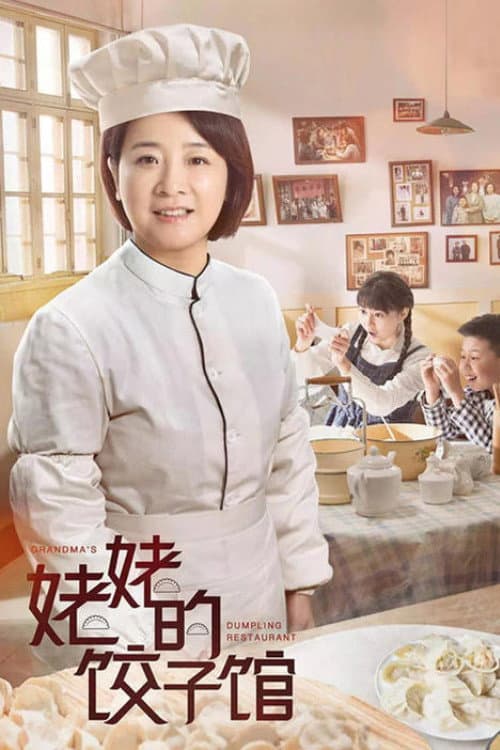 Poster for 姥姥的饺子馆