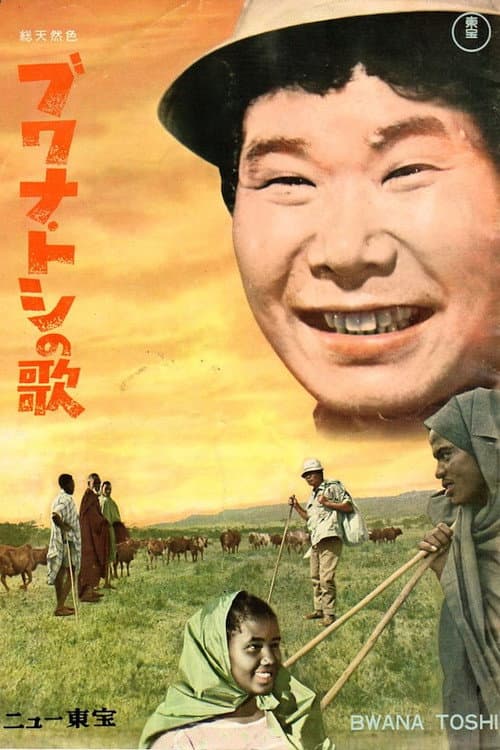 Poster for The Song of the Bwana Toshi