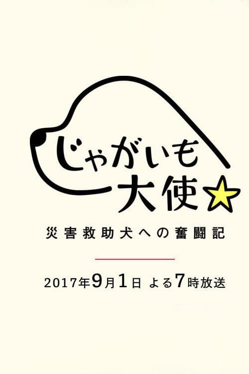 Poster for Jagaimo Taishi ~ Saigai Kyūjo Inu e no Funtō-ki ~