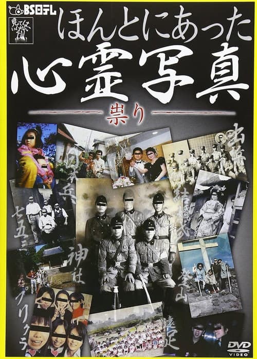 Poster for ほんとにあった心霊写真 -祟り-