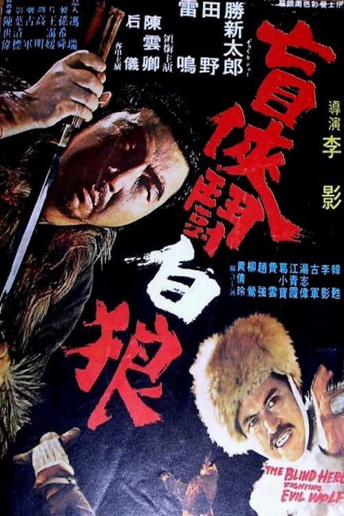 Poster for The Blind Hero Fighting Evil Wolf