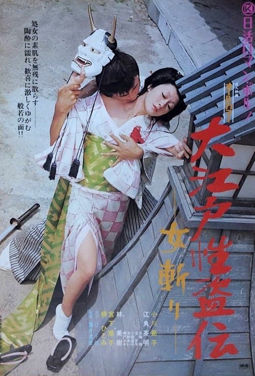 Постер до фільму «Legend of the Sex Thief in Edo»
