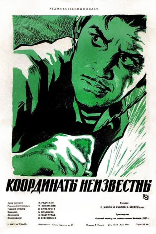Poster for Координати невідомі
