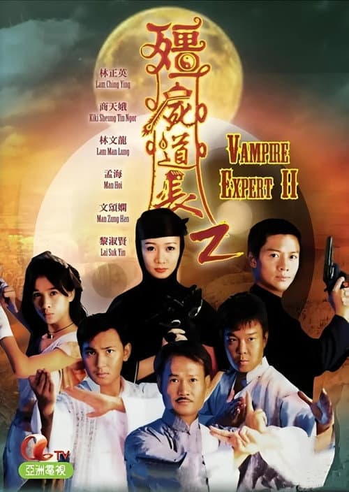 Poster for 僵屍道長2