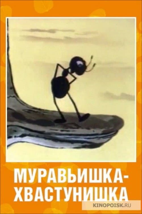 Poster for Муравьишка-хвастунишка