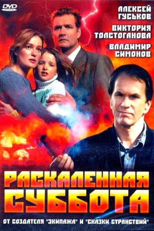 Poster for Burning Hot Saturday
