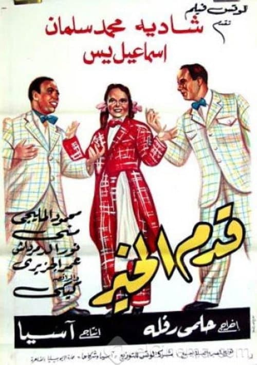 Poster for Qadam Al Kheir