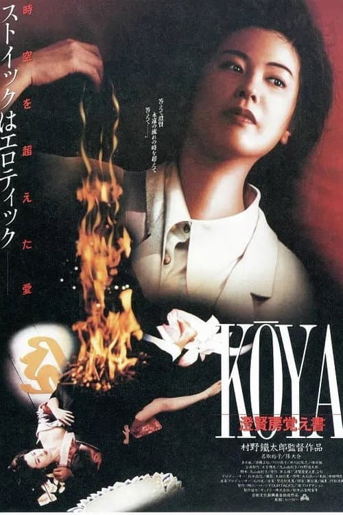 Poster for Koya Choken-bou oboegaki