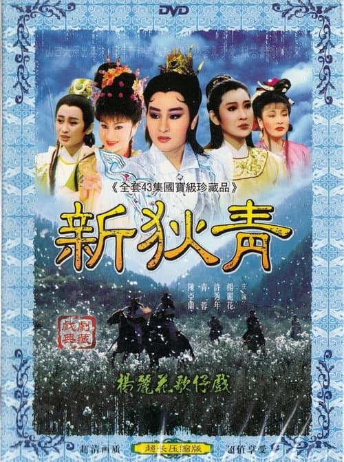 Poster for 楊麗花歌仔戲之新狄青