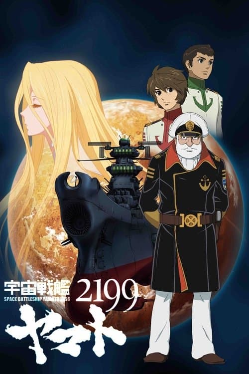 Poster for Space Battleship Yamato 2199