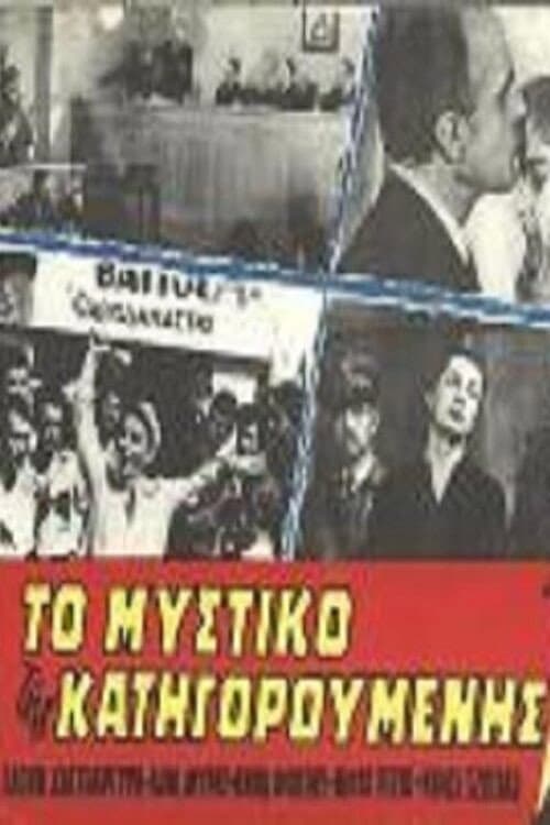 Poster for Το μυστικό της κατηγορούμενης