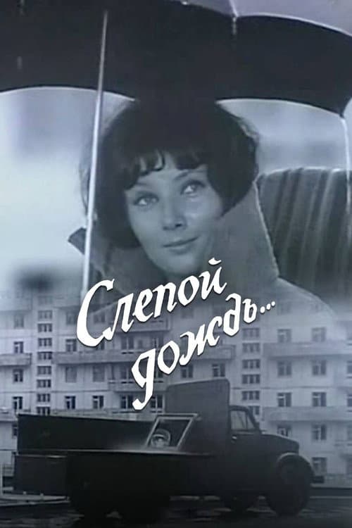 Poster for Blind Rain