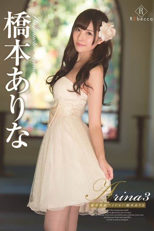 Постер до фільму «Arina 3 The Absolute Unrivaled Idol! Arina Hashimoto»