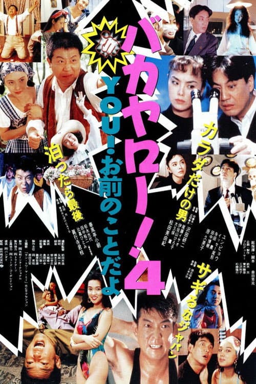 Poster for Bakayarō! 4 You!