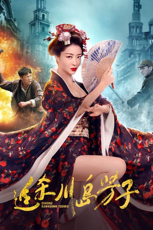 Poster for 追杀川岛芳子