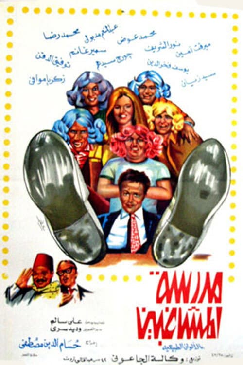 Poster for The School of Mischief