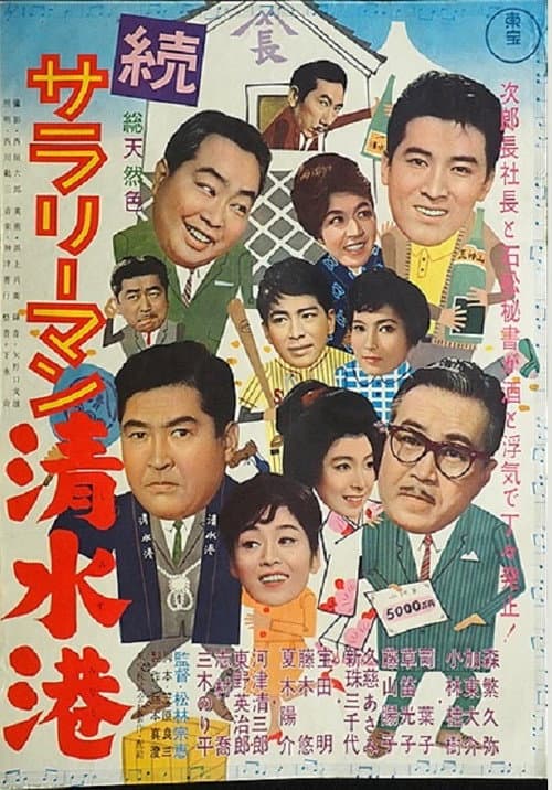 Постер до фільму «Shimizu Port Salaryman Part II»