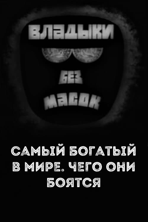 Poster for Владыки без масок. Самый богатый в мире. Чего они боятся