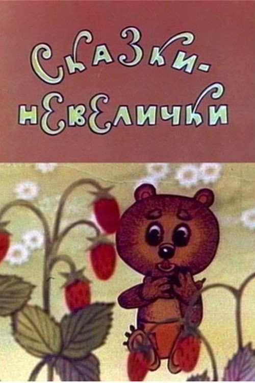 Poster for Сказки-невелички