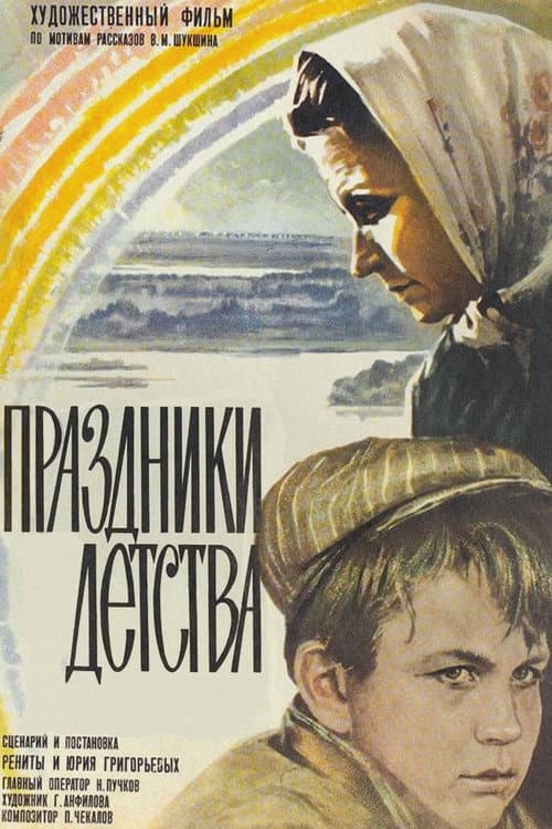 Постер до фільму «Свята дитинства»
