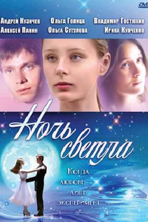 Постер до фільму «Ніч світла»