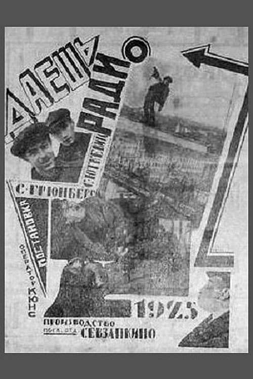 Poster for Даёшь радио!