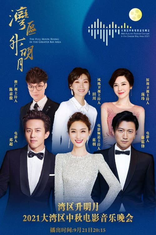 Poster for “湾区升明月”2021大湾区中秋电影音乐晚会