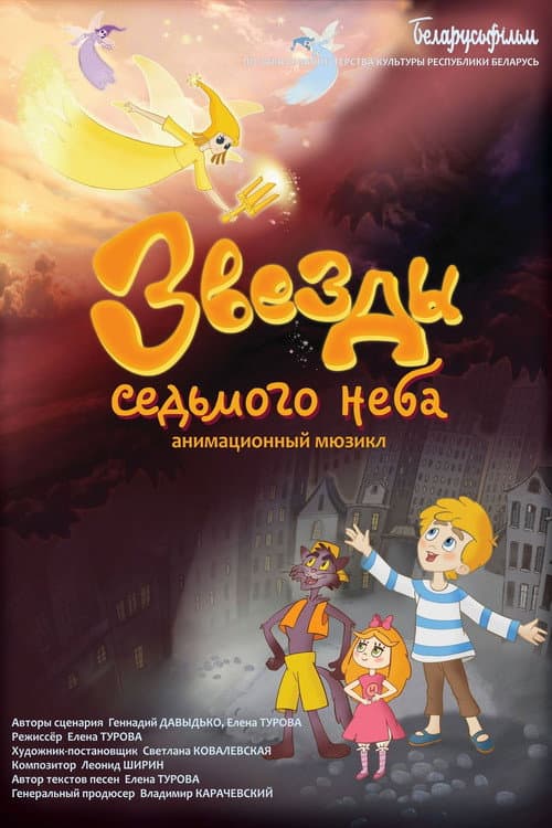 Poster for Stars of the Seventh Heaven