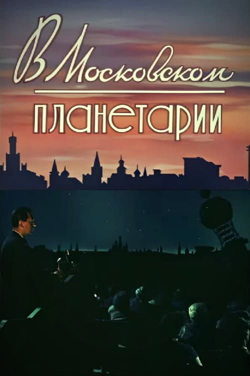 Poster for At the Moscow Planetarium