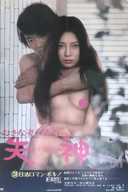 Poster for Confessions of An Adolescent Wife: Ecstasy