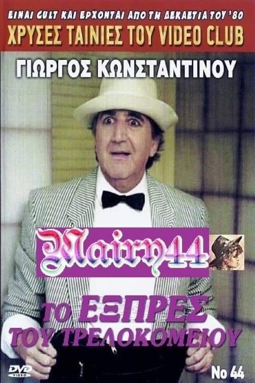 Постер до фільму «To exprés tou trelokomeíou»