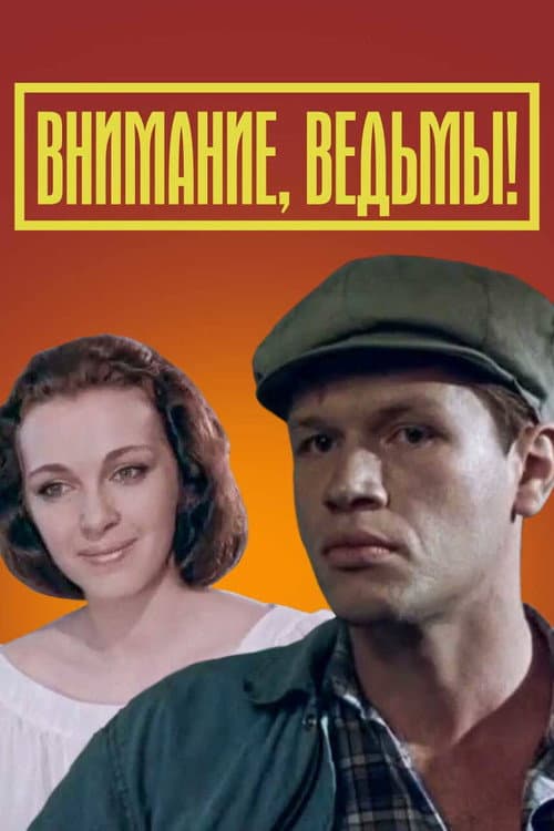 Постер до фільму «Увага: Відьми!»