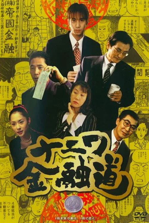 Poster for The Way of Osaka Financing 1