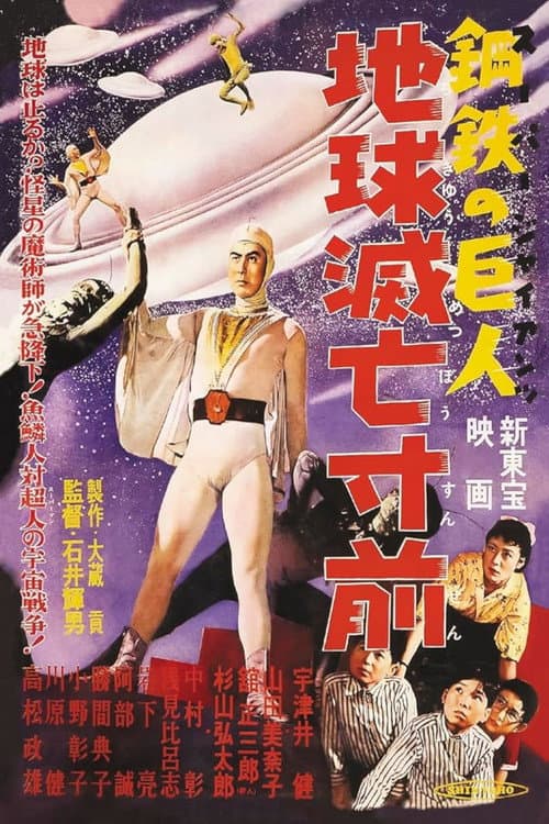 Poster for Super Giant: Earth on the Verge of Destruction