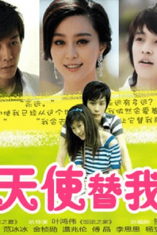 Poster for 会有天使替我爱你
