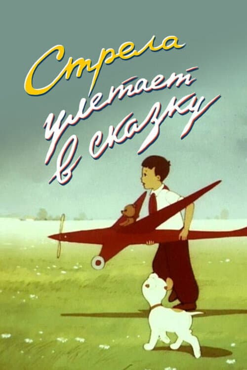 Poster for An Arrow Flies Into a Fairy Tale
