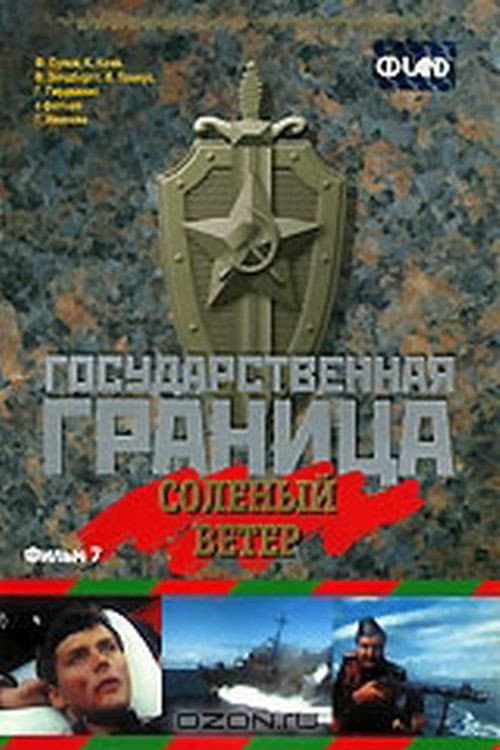 Постер до фільму «Державний кордон. Солоний вітер»