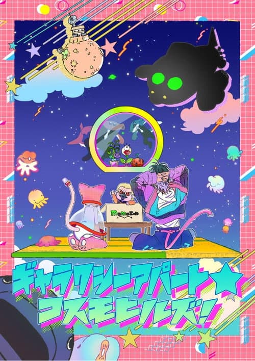 Poster for Galaxy Apartment☆Cosmo Hills