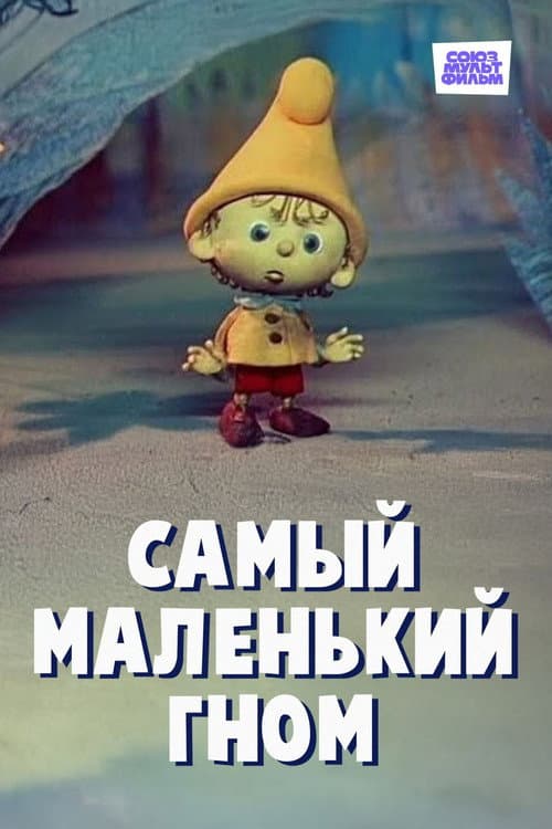 Poster for The Smallest Gnome