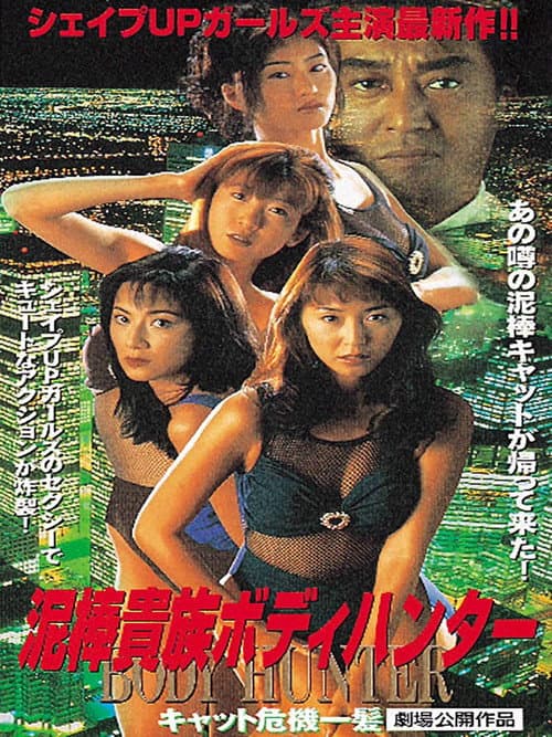 Poster for Thief Aristocrat Body Hunter: Cat Close Call