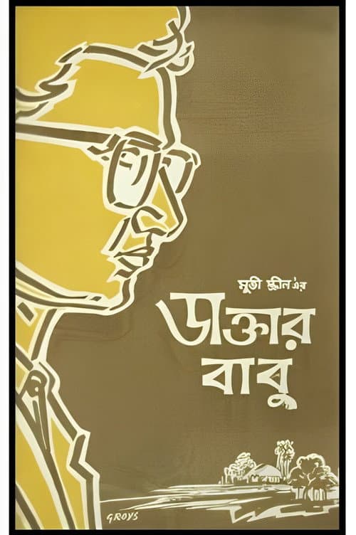 Poster for Daktar Babu