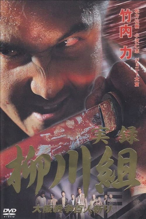 Постер до фільму «Yakuza Wolves: The Yanagawa Gang»