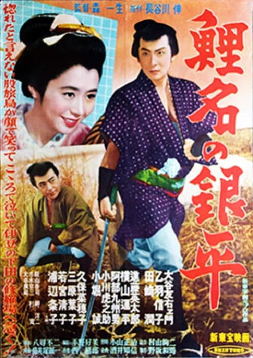 Poster for Koina no Ginpei